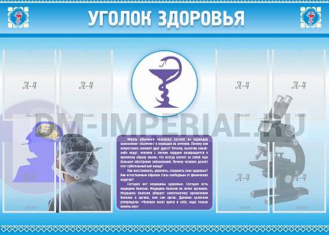 Информационные стенды, Оформление стендов для школы, Уголок здоровья (8 карм) ШК-2703