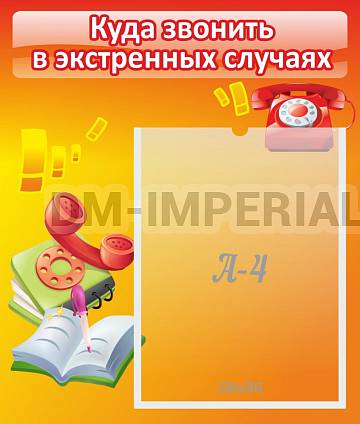 Информационные стенды, Оформление стендов для сада, Куда звонить в экстренных случаях ДС-06100