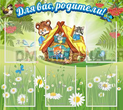 Информационные стенды, Оформление стендов для сада, Для вас, родители! ДС-0829