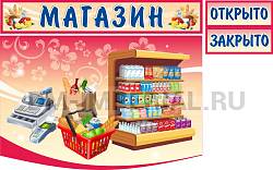 "Магазин", резной стенд для оформления уголка