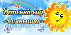 Детский сад "Солнышко"