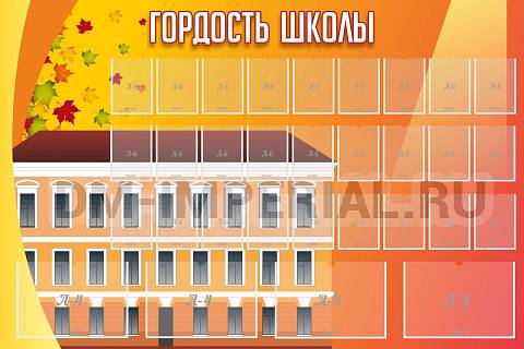 Информационные стенды, Оформление стендов для школы, Гордость школы ШК-0265