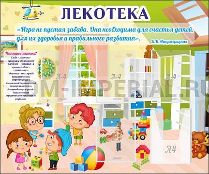Информационные стенды, Оформление стендов для сада, "Лекотека" ДС-04199