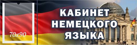 Информационные стенды, Оформление стендов для школы, "Кабинет немецкого языка", кабинетная табличка с карманом ШК-0144