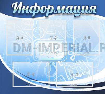 Информационные стенды, Оформление стендов для школы, Информация ШК-0288