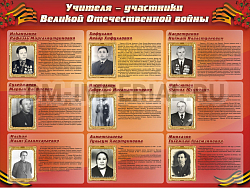 "Учителя-участники Великой Отечественной войны"