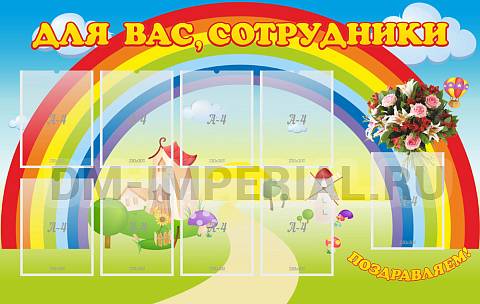 Информационные стенды, Оформление стендов для сада, Для вас, сотрудники ДС-0192