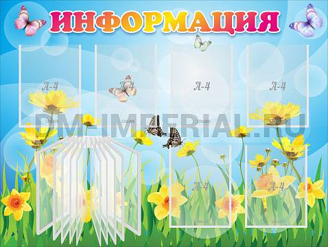 Информационные стенды, Оформление стендов для сада, Информация ДС-0152
