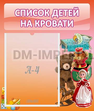 Информационные стенды, Оформление стендов для сада, Список детей на кровати ДС-0607