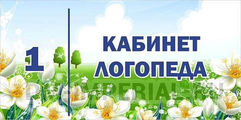 Информационные стенды, Оформление стендов для сада, "Кабинет логопеда", табличка ДС-0958