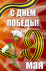 Баннер "С днем Победы"