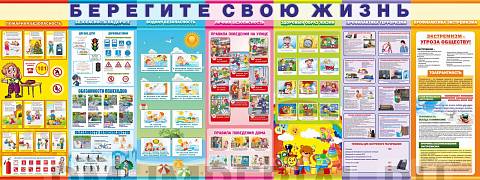 Информационные стенды, Оформление стендов для школы, Баннер "Берегите свою жизнь" ШК-3639