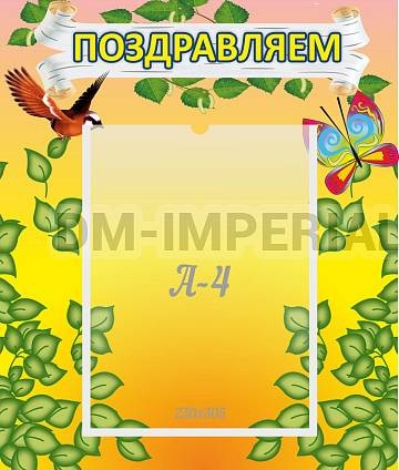 Информационные стенды, Оформление стендов для сада, Поздравляем! ДС-0707