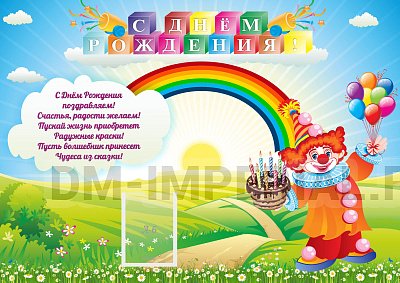 С днем рождения