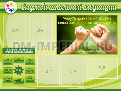 Информационные стенды, Оформление стендов для школы, "Служба школьной медиации" ШК-02132