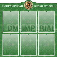 "Покровители земли русской", резной стенд