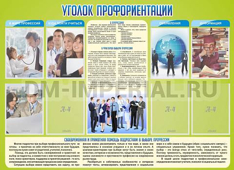 Информационные стенды, Оформление стендов для школы, Уголок профориентации ШК-0255