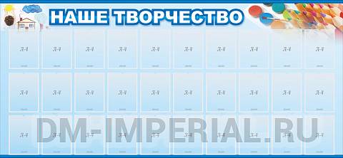 Информационные стенды, Оформление стендов для сада, Наше творчество ДС-0404