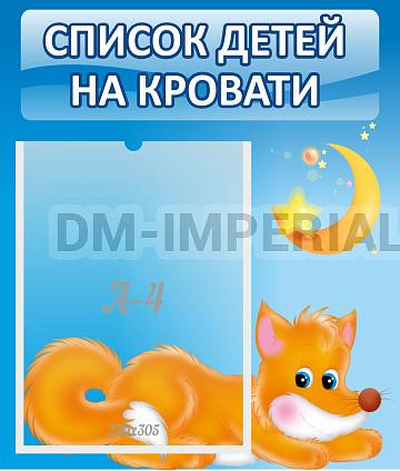 Информационные стенды, Оформление стендов для сада, Список на кровати ДС-0635