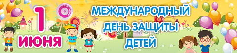 Информационные стенды, Оформление стендов для сада, Баннер "Международный день защиты детей" ДС-1456