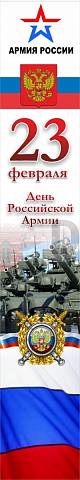 Информационные стенды, Оформление стендов для школы, Баннер "День Российской армии" ШК-3638