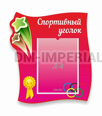 Информационные стенды, Оформление стендов для сада, Спортивный уголок, резной стенд ДС-04125