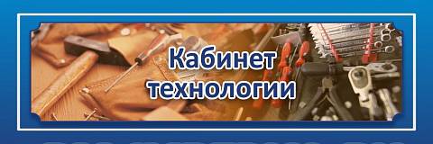 Информационные стенды, Оформление стендов для школы, "Кабинет технологии для мальчиков", кабинетная табличка ШК-0133