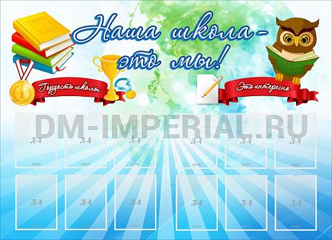 Информационные стенды, Оформление стендов для школы, Наша школа - это мы ШК-02141