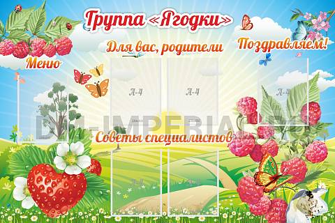 Информационные стенды, Оформление стендов для сада, Группа "Ягодки" ДС-0272