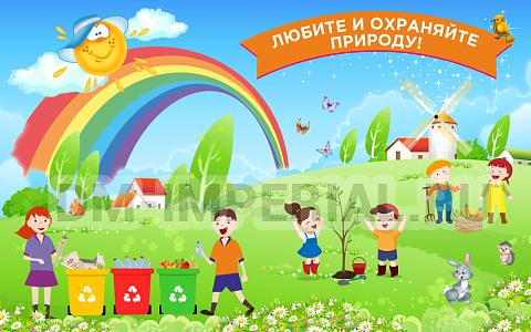 Информационные стенды, Оформление стендов для сада, Баннер "Любите и охраняйте природу" ДС-1414