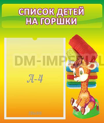 Информационные стенды, Оформление стендов для сада, Список детей на горшки ДС-0616