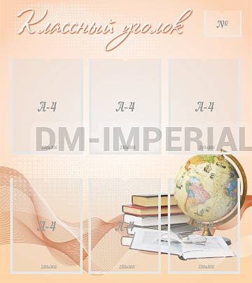 Информационные стенды, Оформление стендов для школы, "Классный уголок" ШК-0345