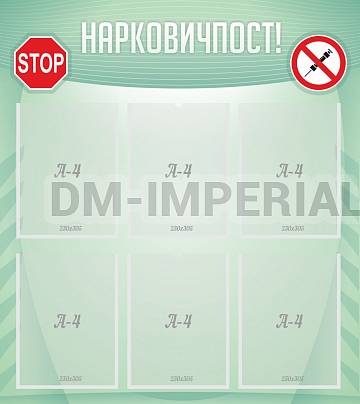 Информационные стенды, Оформление стендов для школы, Нарковичпост! ШК-0230