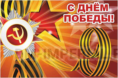 Баннер "С днем Победы"