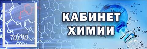 Информационные стенды, Оформление стендов для школы, "Кабинет химии", кабинетная табличка с карманом ШК-0150