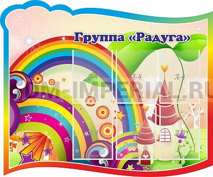 Информационные стенды, Оформление стендов для сада, Группа "Радуга" ДС-02103