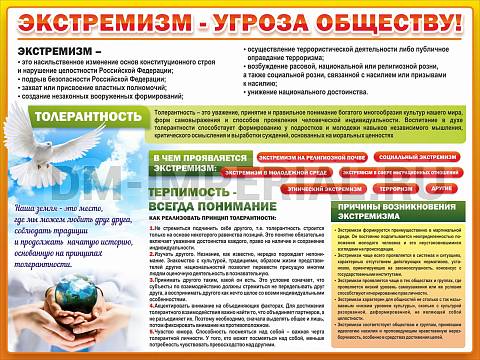 Информационные стенды, Оформление стендов для школы, Экстремизм - угроза обществу ШК-0299