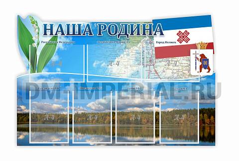 Информационные стенды, Оформление стендов для школы, "Наша Родина", резной стенд ДШК-3924