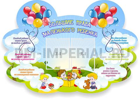 Информационные стенды, Оформление стендов для сада, Большие права маленького ребенка ДС-01132