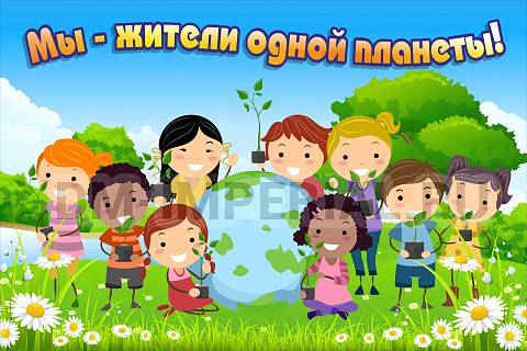 Информационные стенды, Оформление стендов для сада, Баннер "Мы жители одной планеты" ДС-1447