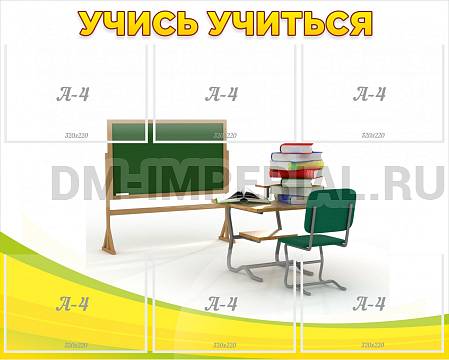 Информационные стенды, Оформление стендов для школы, Учись учиться ШК-0286