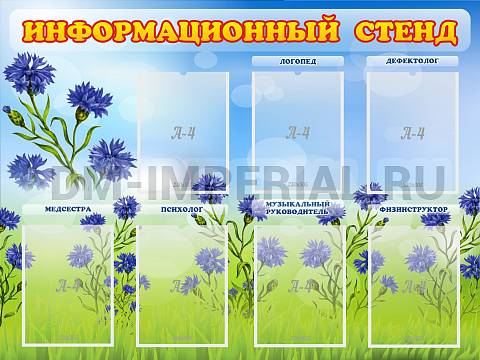 Информационные стенды, Оформление стендов для сада, Информационный стенд ДС-01113