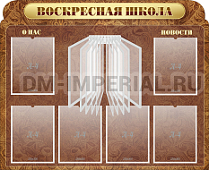 "Воскресная школа", резной стенд с перекидной системой на 10 карманов А4