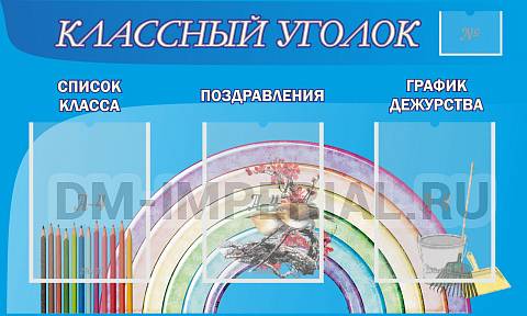 Информационные стенды, Оформление стендов для школы, "Классный уголок" №10 ШК-0304
