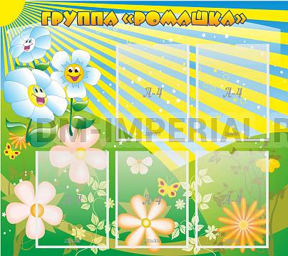 Информационные стенды, Оформление стендов для сада, наша группа "Ромашка" ДС-0233