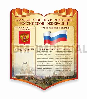Информационные стенды, Оформление стендов для школы, "Символика Российской Федерации". Резной стенд ШК-3943