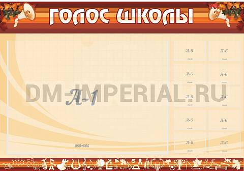 Информационные стенды, Оформление стендов для школы, Голос школы ШК-0213
