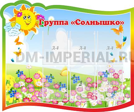 Информационные стенды, Оформление стендов для сада, Группа "Солнышко" ДС-0294