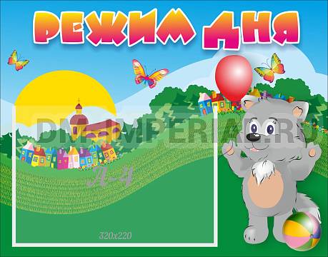 Информационные стенды, Оформление стендов для сада, Режим дня ДС-0449