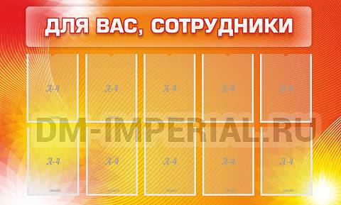 Информационные стенды, Оформление стендов для школы, Для вас, сотрудники ШК-0226